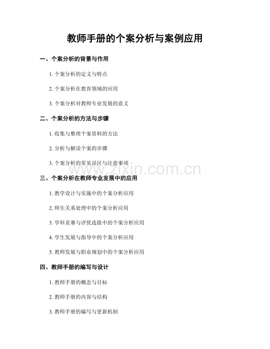 教师手册的个案分析与案例应用.docx_第1页