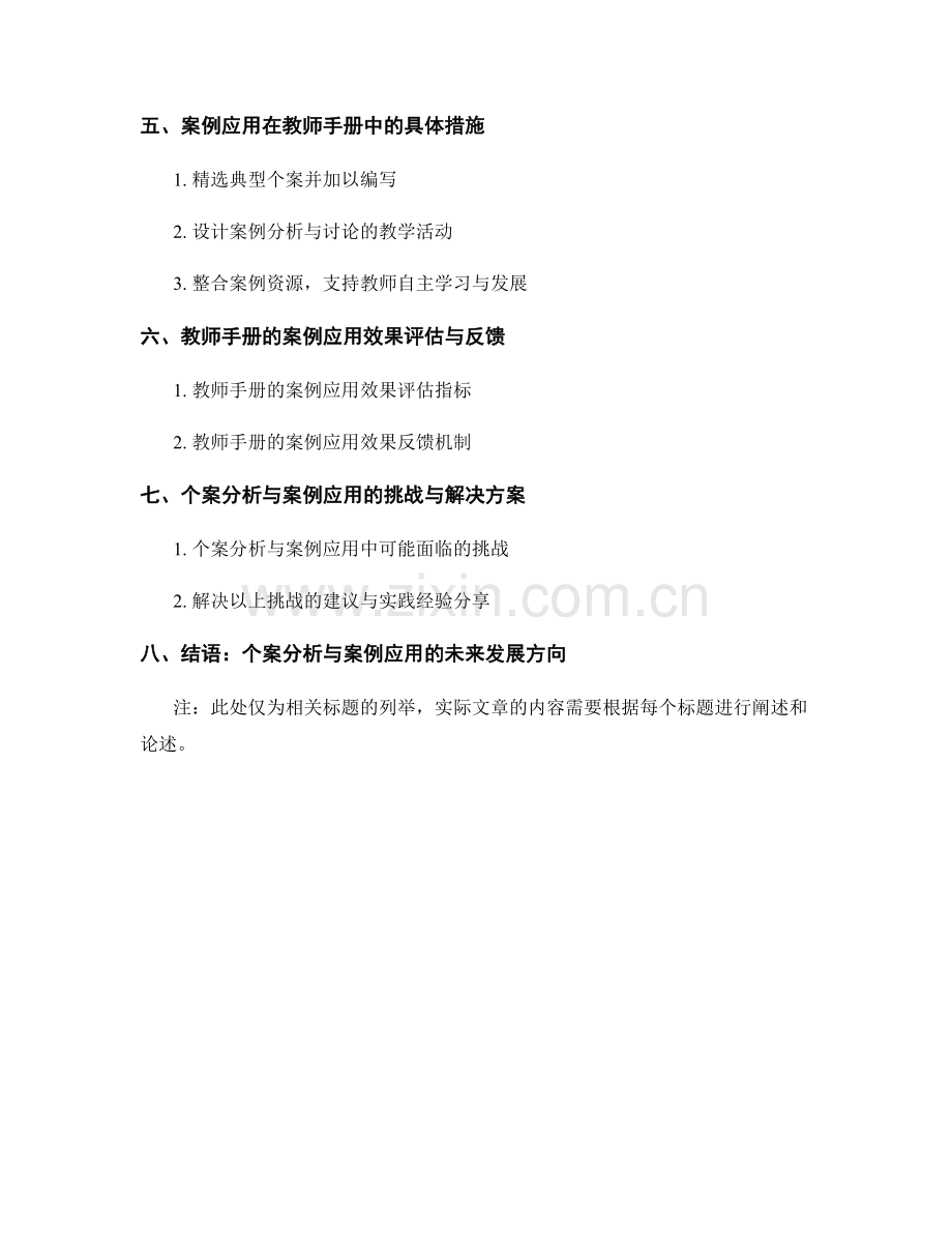 教师手册的个案分析与案例应用.docx_第2页