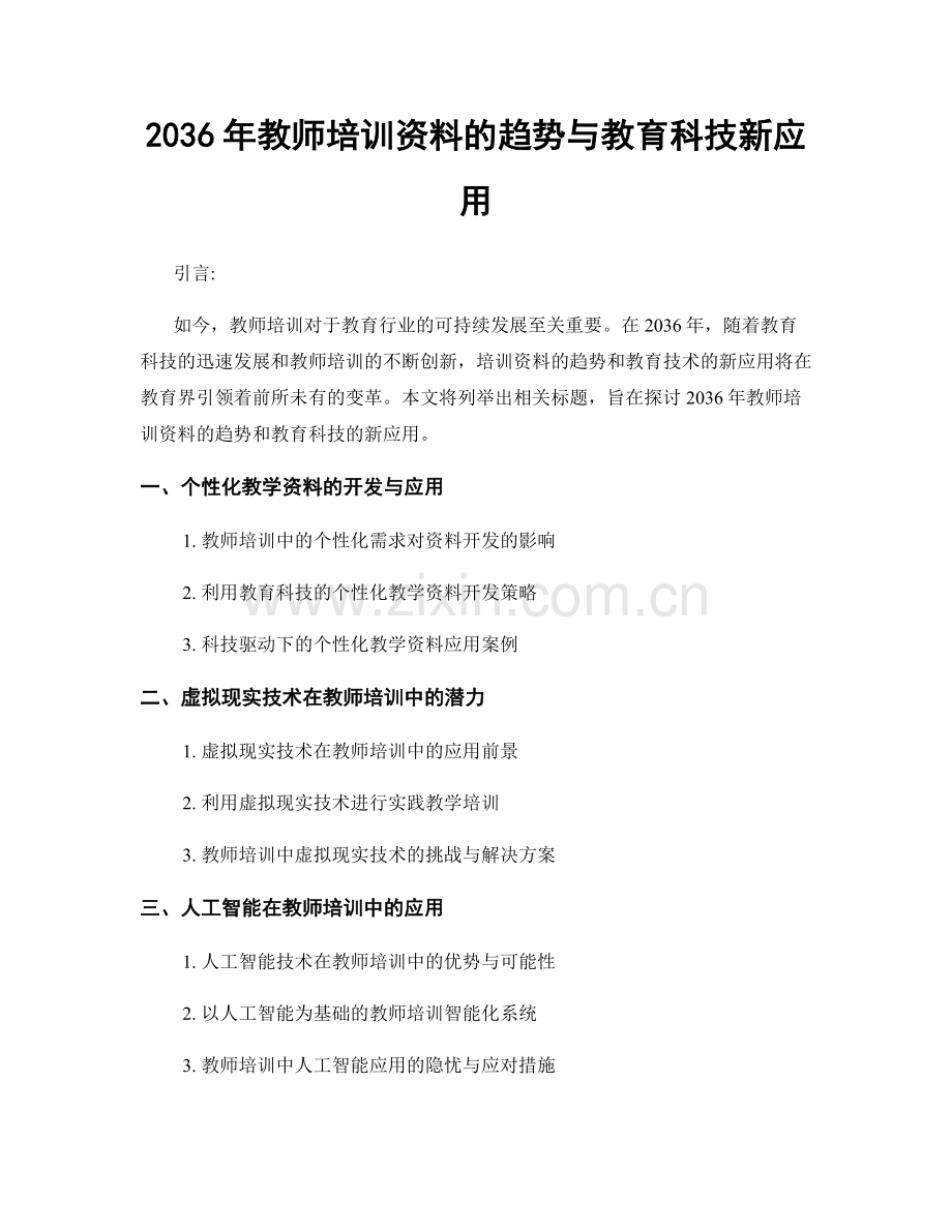 2036年教师培训资料的趋势与教育科技新应用.docx_第1页