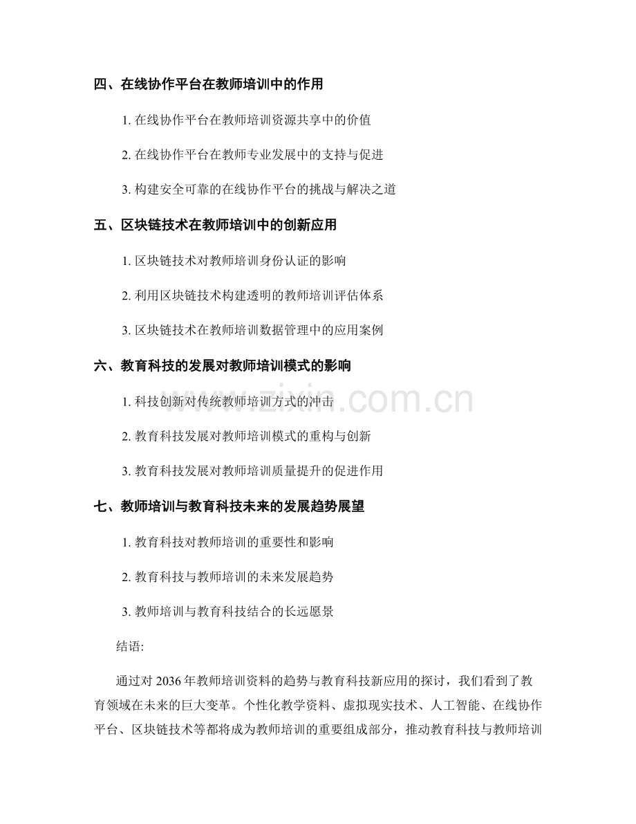 2036年教师培训资料的趋势与教育科技新应用.docx_第2页