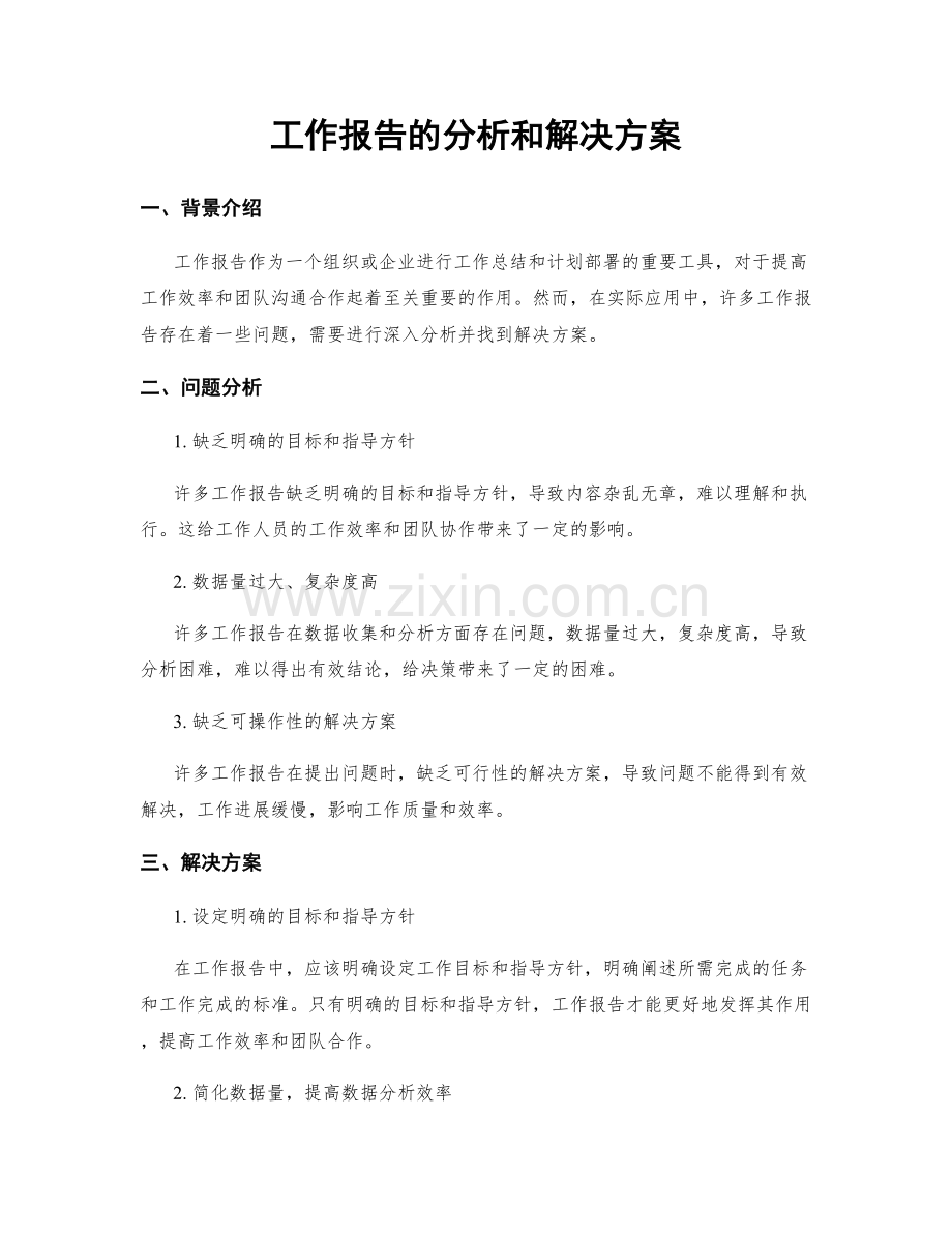 工作报告的分析和解决方案.docx_第1页