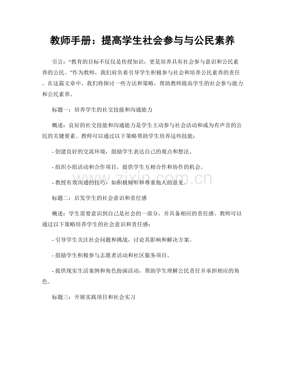 教师手册：提高学生社会参与与公民素养.docx_第1页