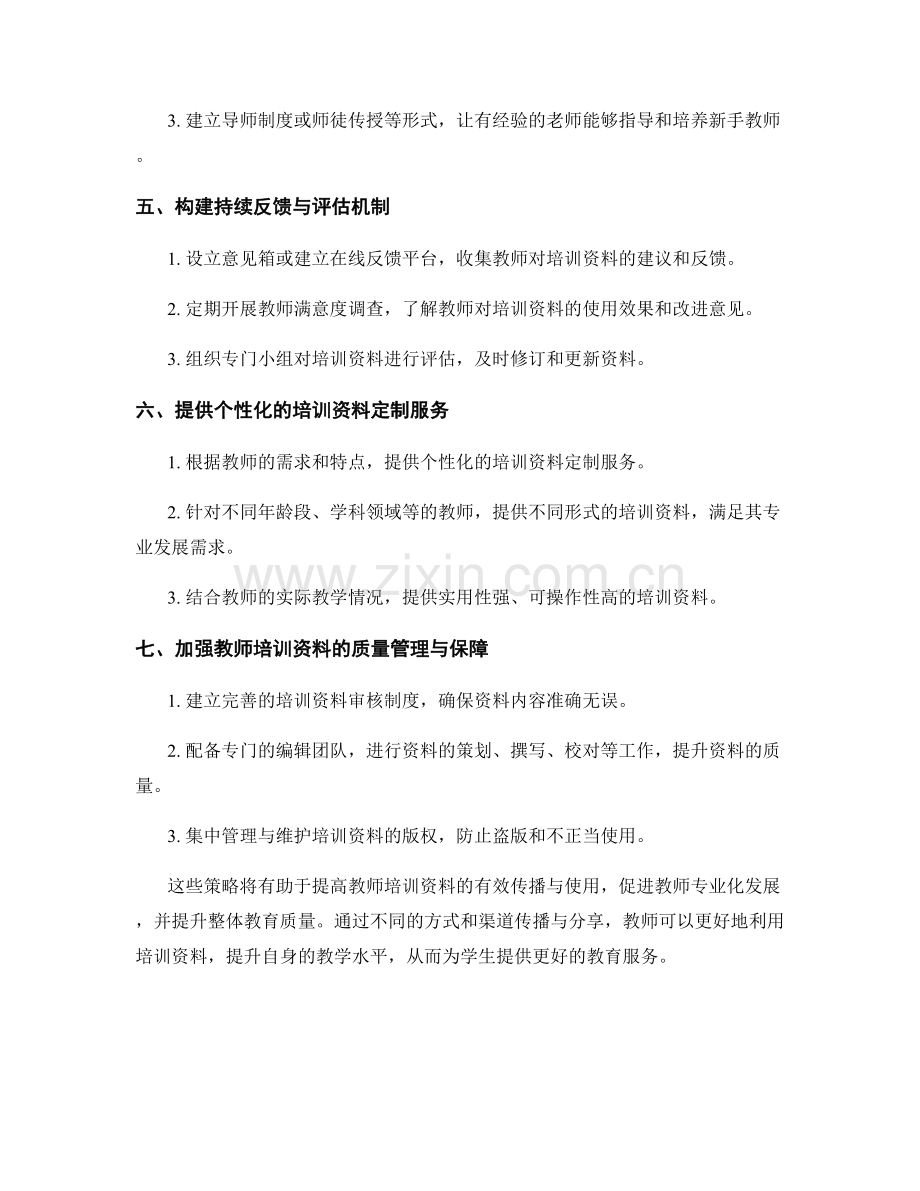 教师培训资料的有效传播与使用策略.docx_第2页