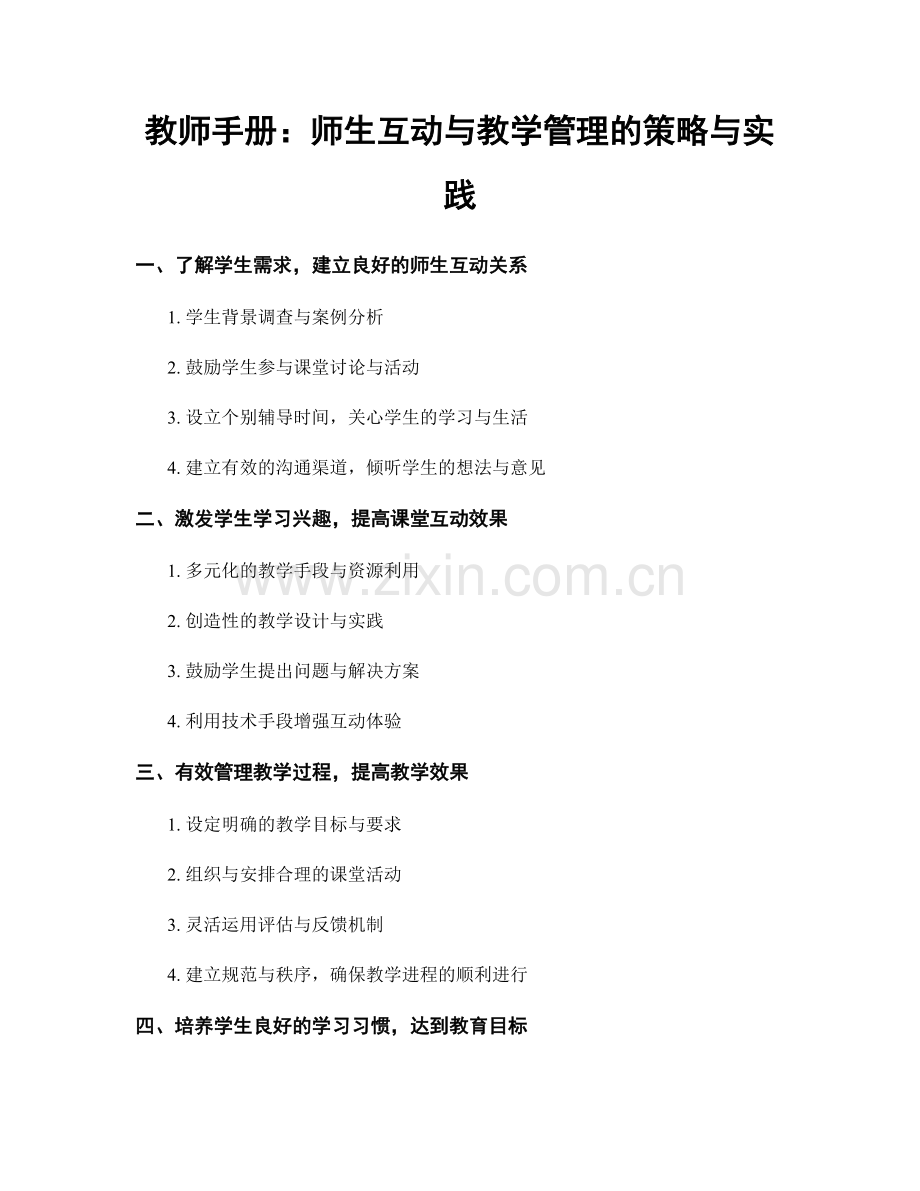 教师手册：师生互动与教学管理的策略与实践.docx_第1页