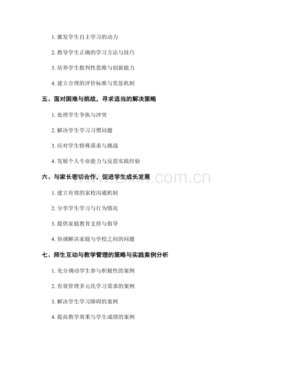 教师手册：师生互动与教学管理的策略与实践.docx_第2页