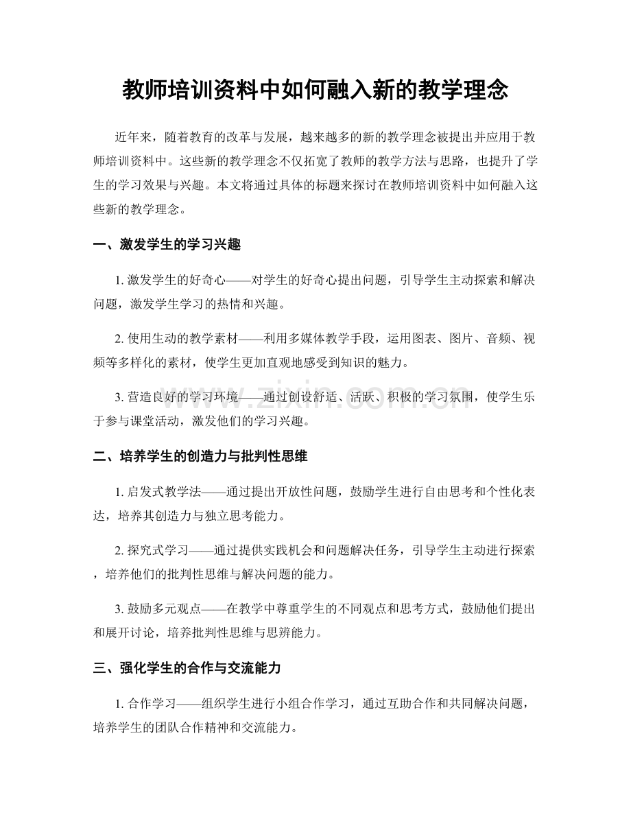 教师培训资料中如何融入新的教学理念.docx_第1页