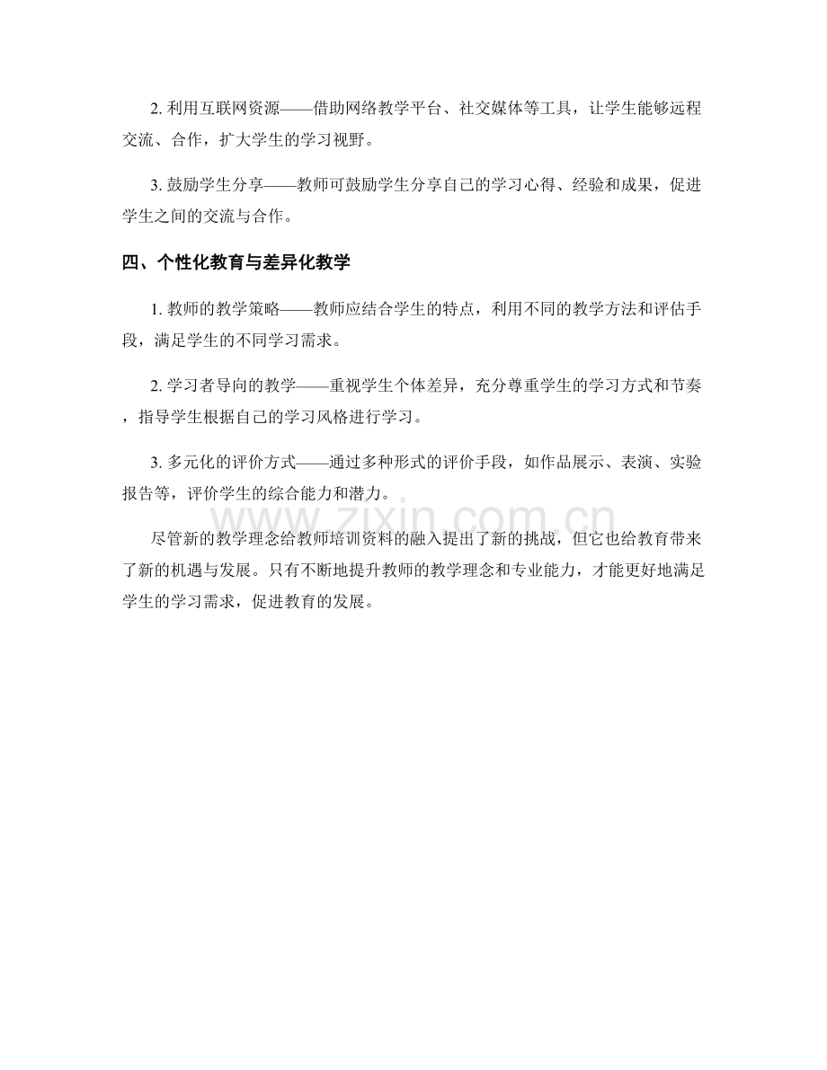 教师培训资料中如何融入新的教学理念.docx_第2页