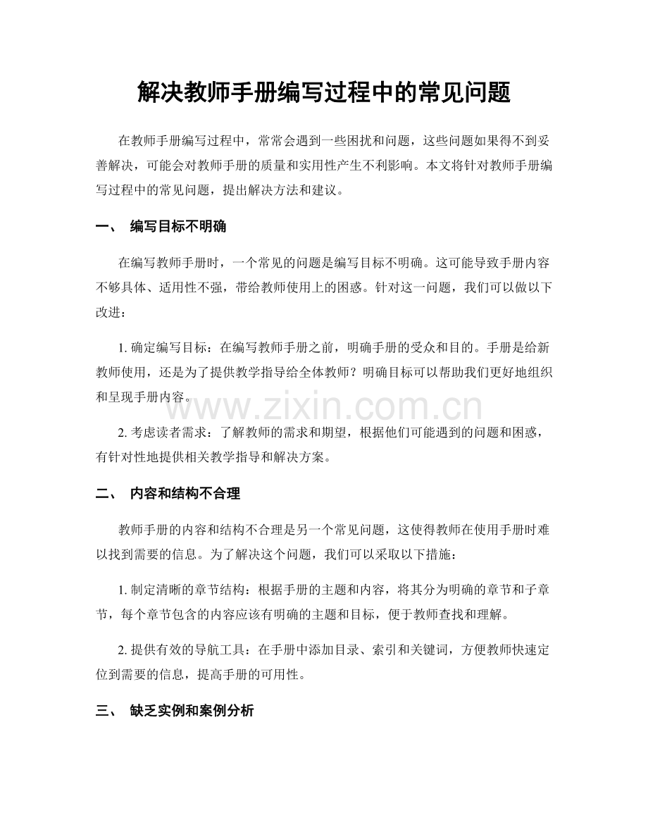 解决教师手册编写过程中的常见问题.docx_第1页