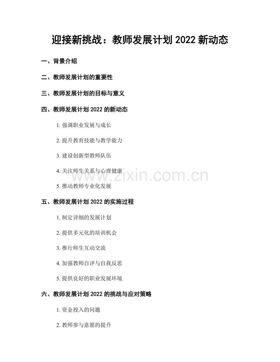 迎接新挑战：教师发展计划2022新动态.docx_第1页