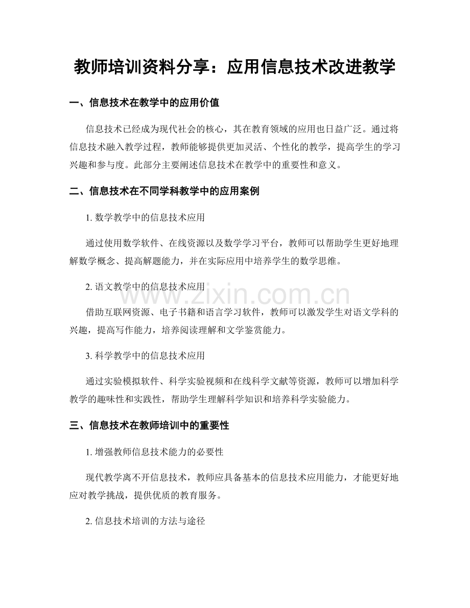 教师培训资料分享：应用信息技术改进教学.docx_第1页