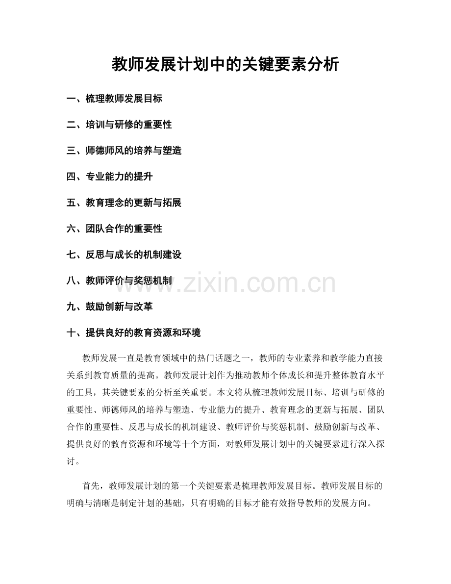 教师发展计划中的关键要素分析.docx_第1页