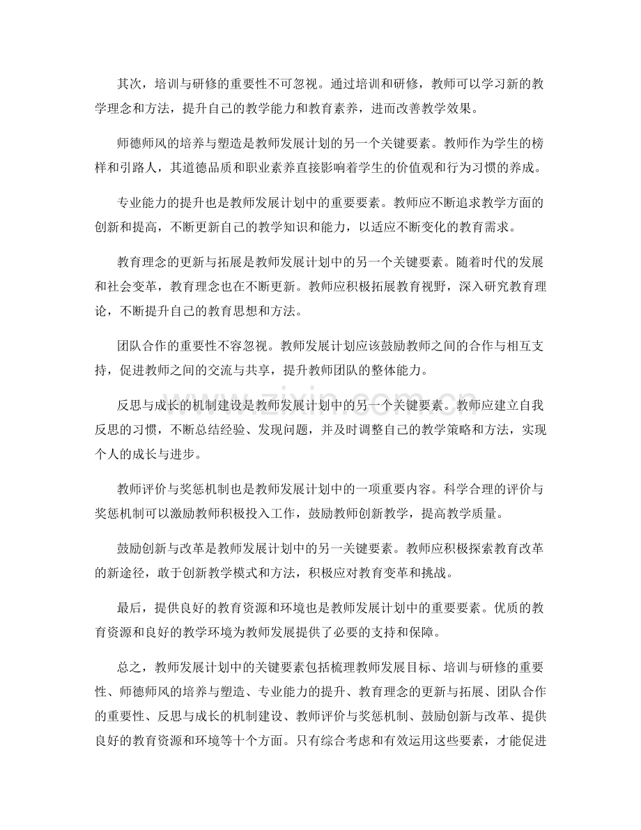 教师发展计划中的关键要素分析.docx_第2页