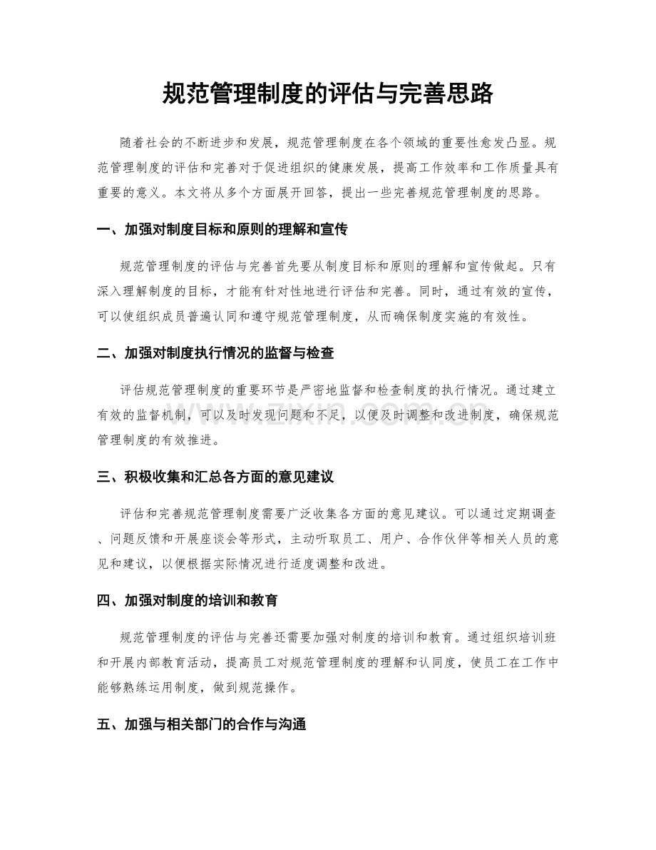 规范管理制度的评估与完善思路.docx_第1页