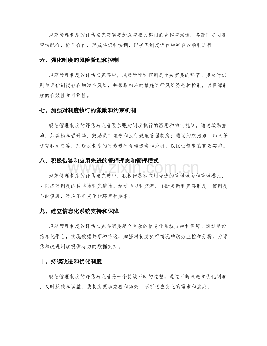 规范管理制度的评估与完善思路.docx_第2页