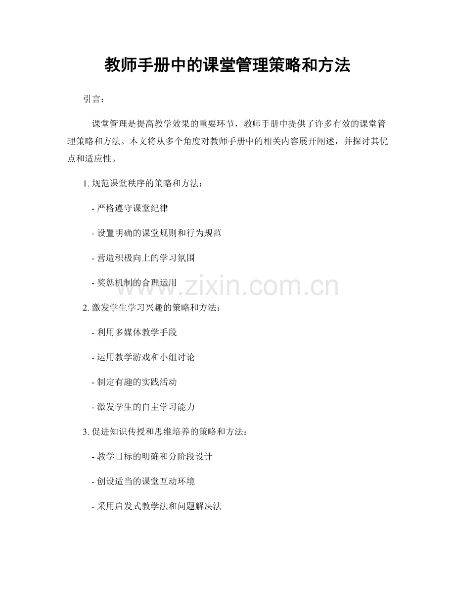 教师手册中的课堂管理策略和方法.docx_第1页