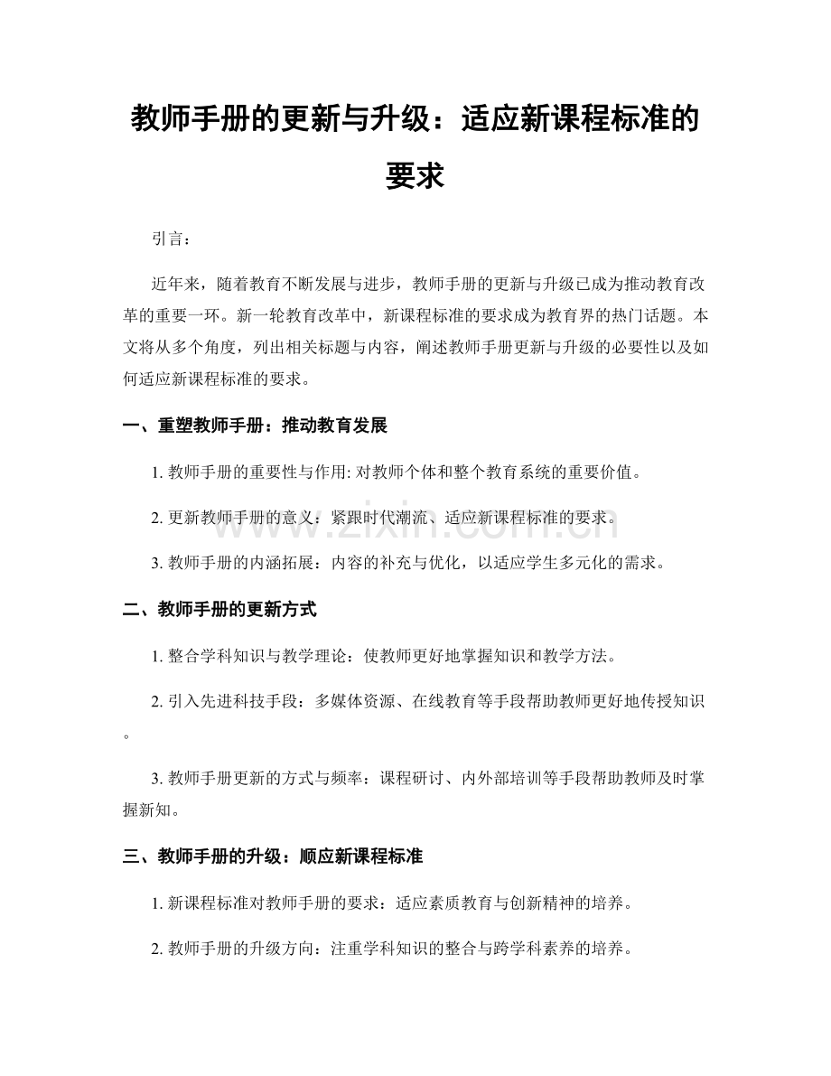 教师手册的更新与升级：适应新课程标准的要求.docx_第1页