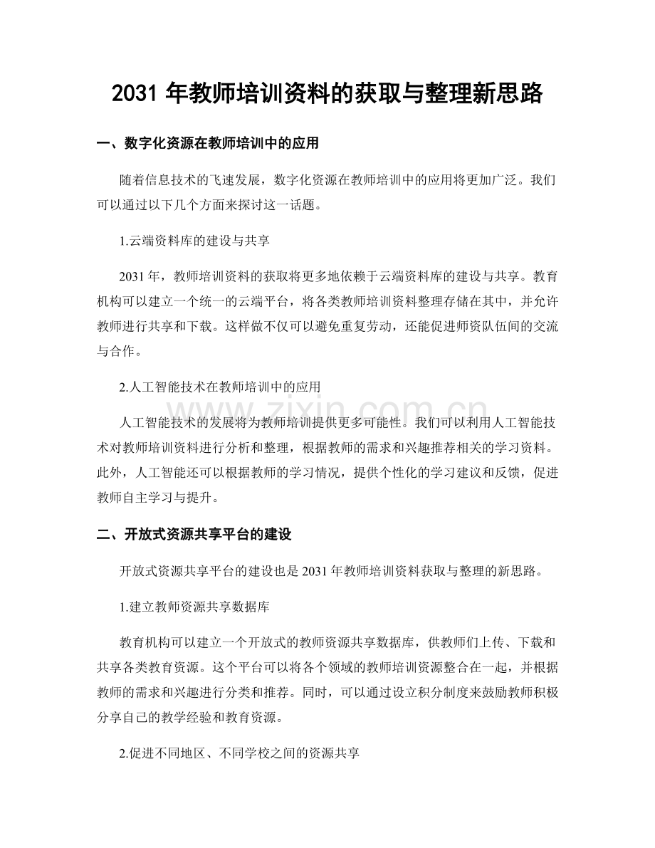 2031年教师培训资料的获取与整理新思路.docx_第1页