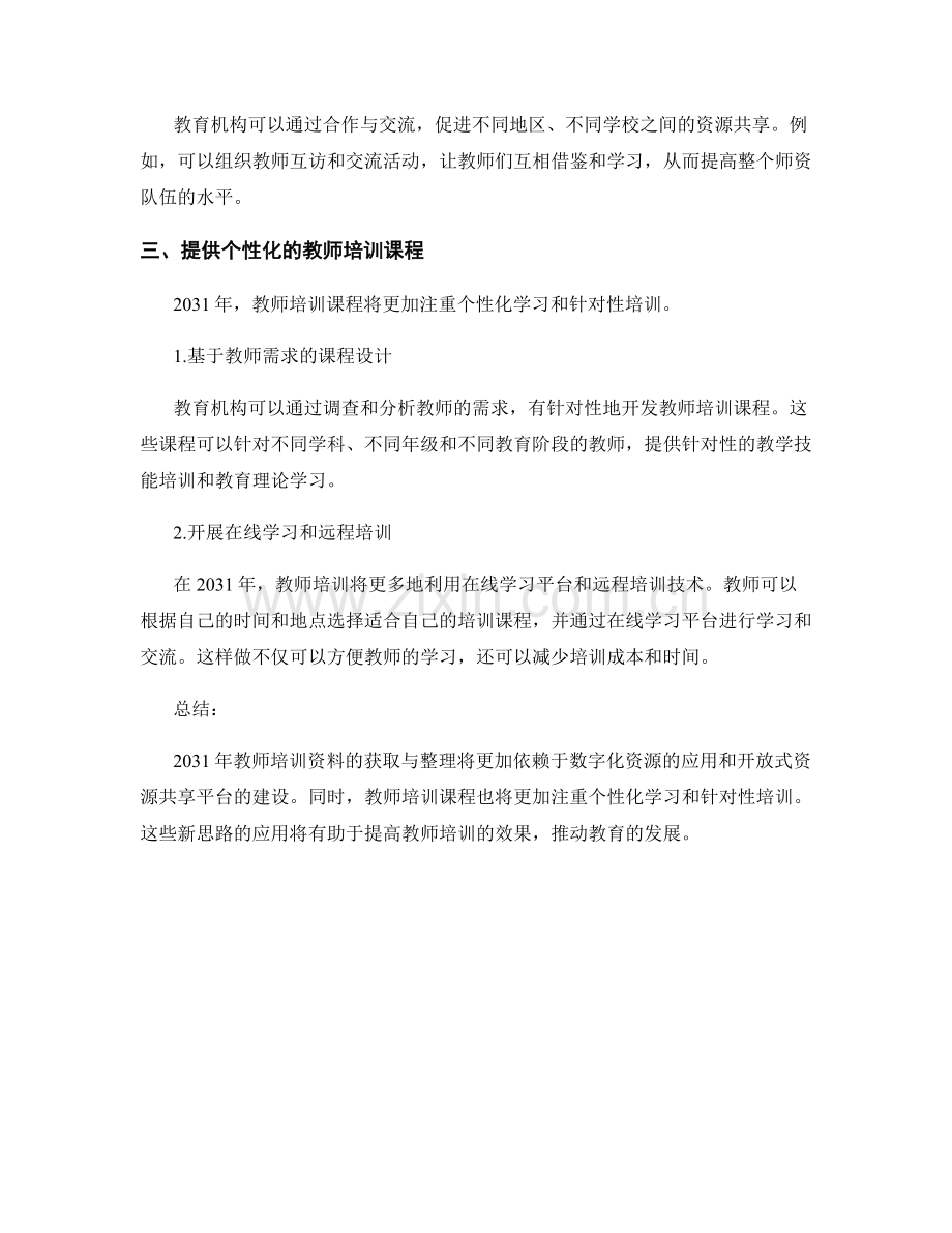 2031年教师培训资料的获取与整理新思路.docx_第2页