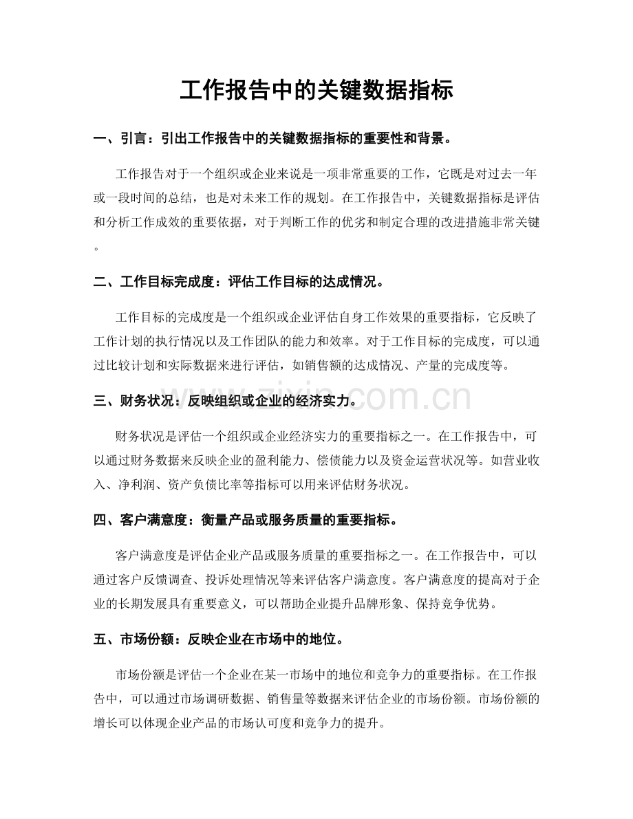 工作报告中的关键数据指标.docx_第1页