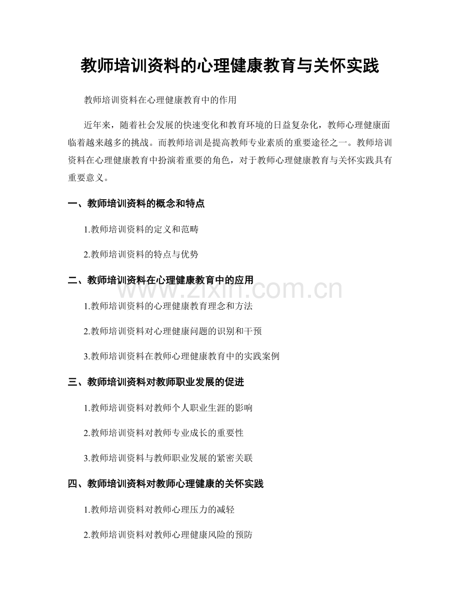 教师培训资料的心理健康教育与关怀实践.docx_第1页