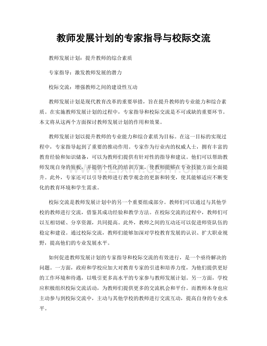 教师发展计划的专家指导与校际交流.docx_第1页