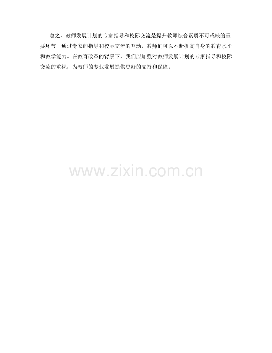 教师发展计划的专家指导与校际交流.docx_第2页