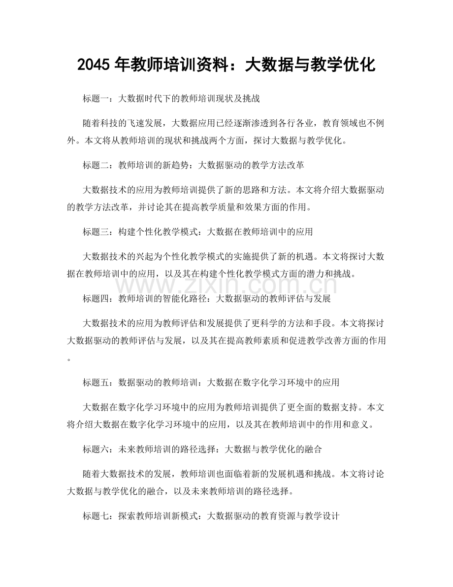 2045年教师培训资料：大数据与教学优化.docx_第1页