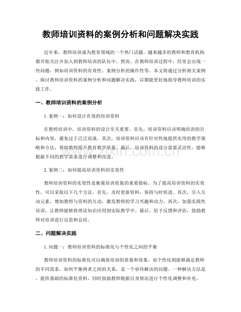 教师培训资料的案例分析和问题解决实践.docx_第1页