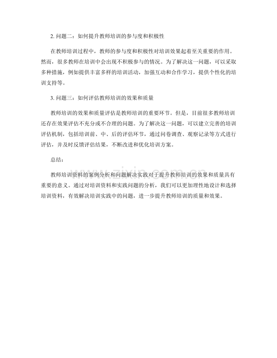 教师培训资料的案例分析和问题解决实践.docx_第2页