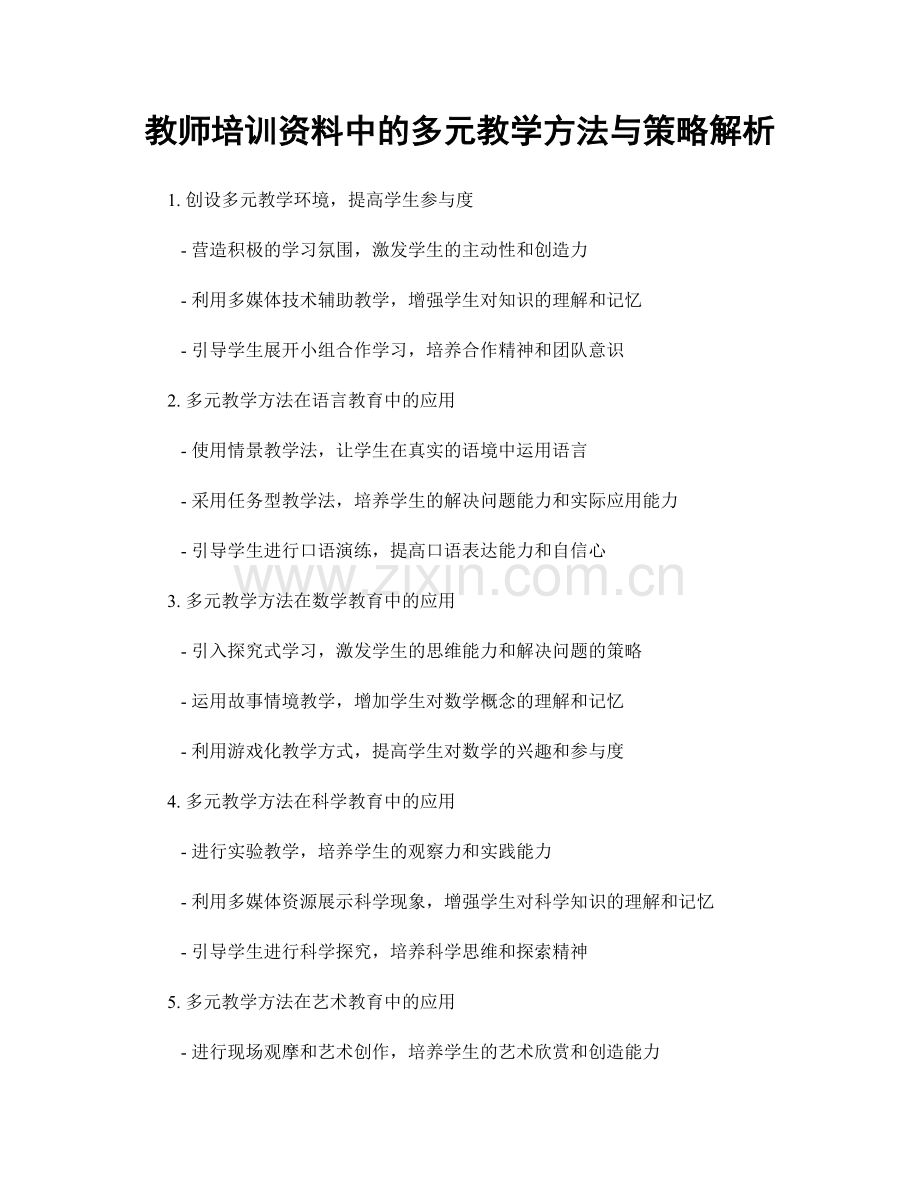 教师培训资料中的多元教学方法与策略解析.docx_第1页