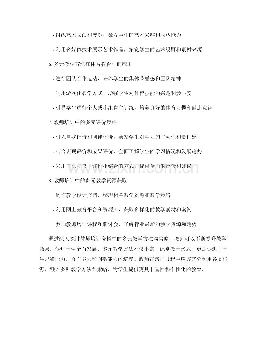 教师培训资料中的多元教学方法与策略解析.docx_第2页