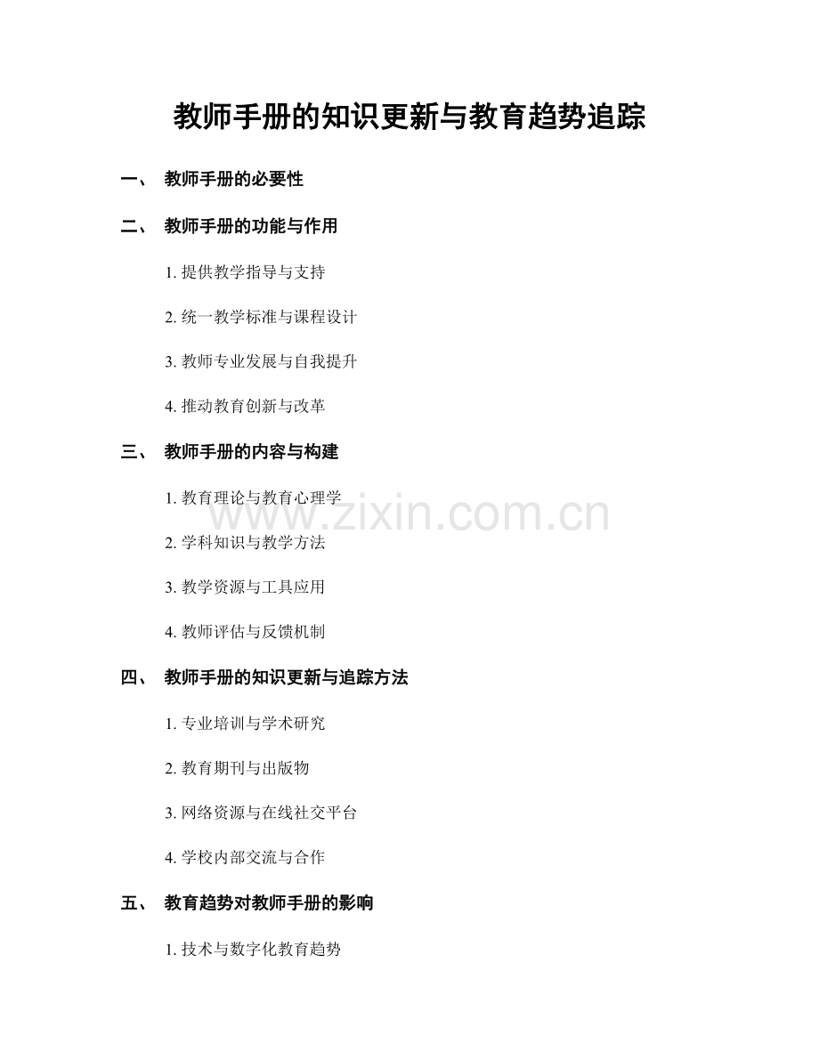 教师手册的知识更新与教育趋势追踪.docx_第1页