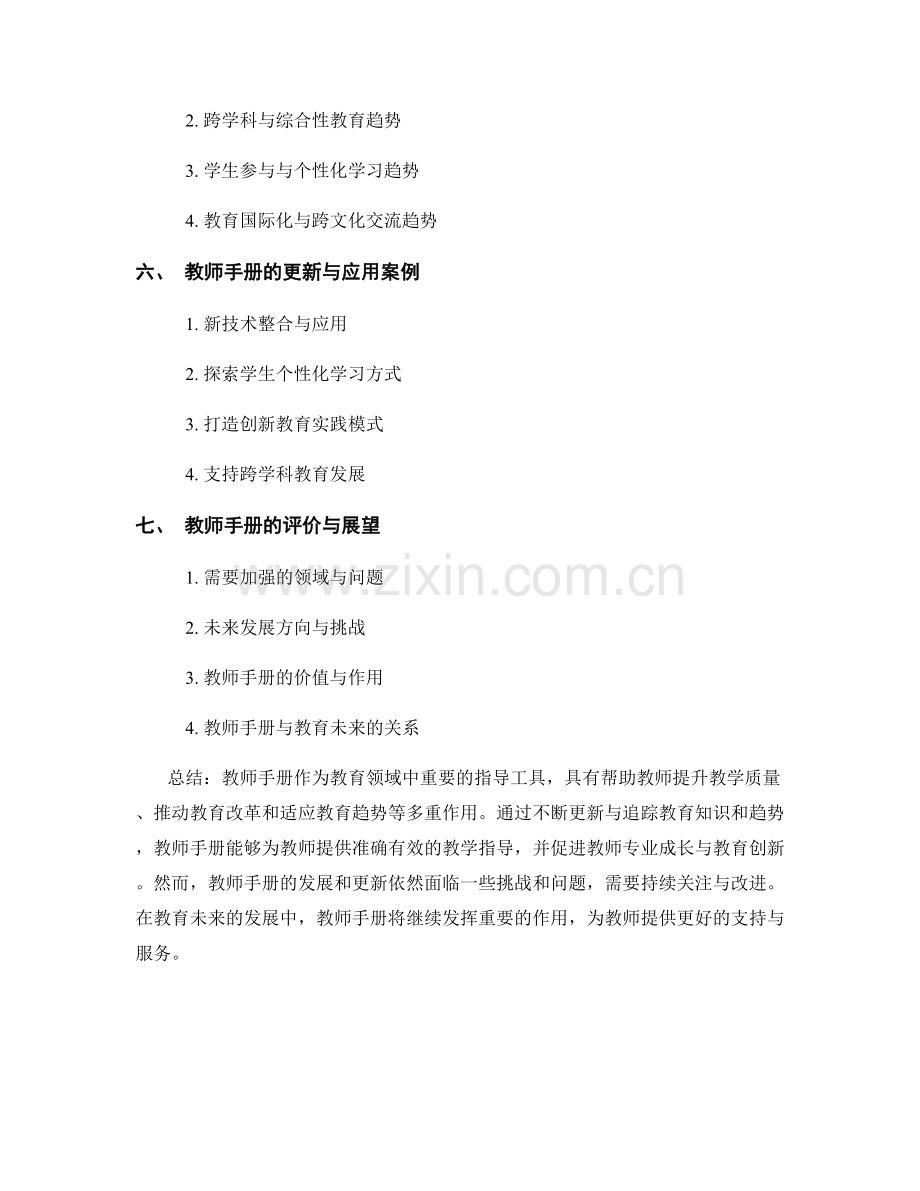 教师手册的知识更新与教育趋势追踪.docx_第2页