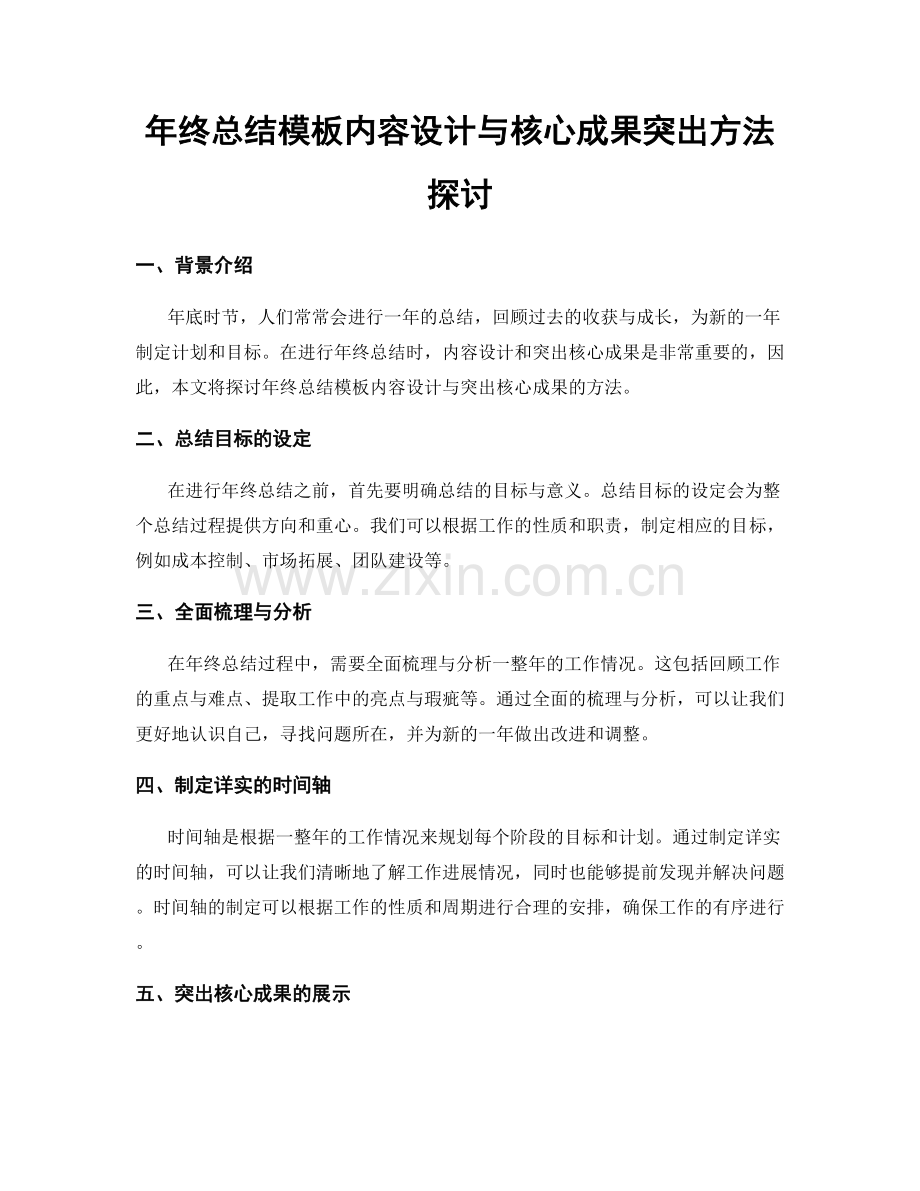 年终总结模板内容设计与核心成果突出方法探讨.docx_第1页