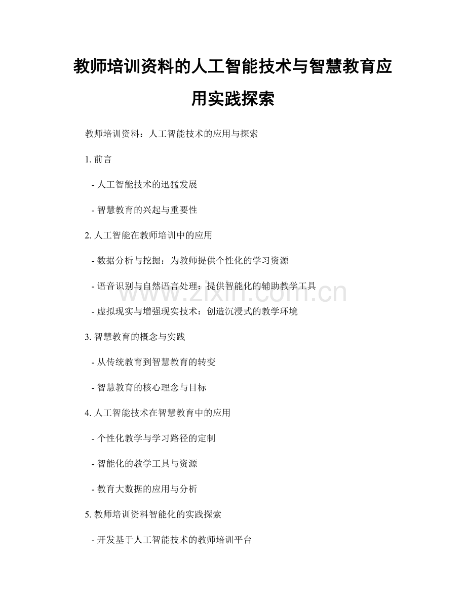 教师培训资料的人工智能技术与智慧教育应用实践探索.docx_第1页