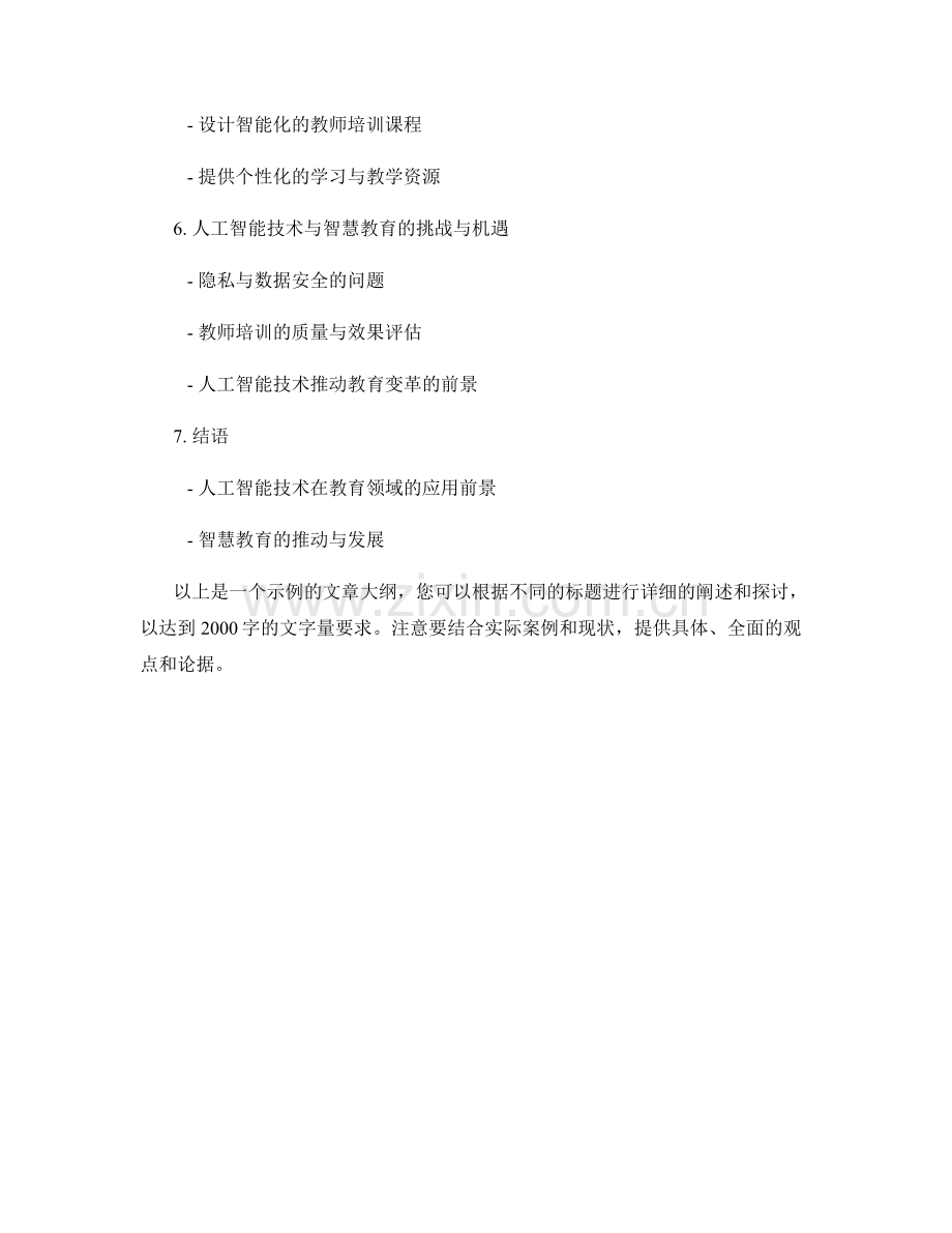 教师培训资料的人工智能技术与智慧教育应用实践探索.docx_第2页