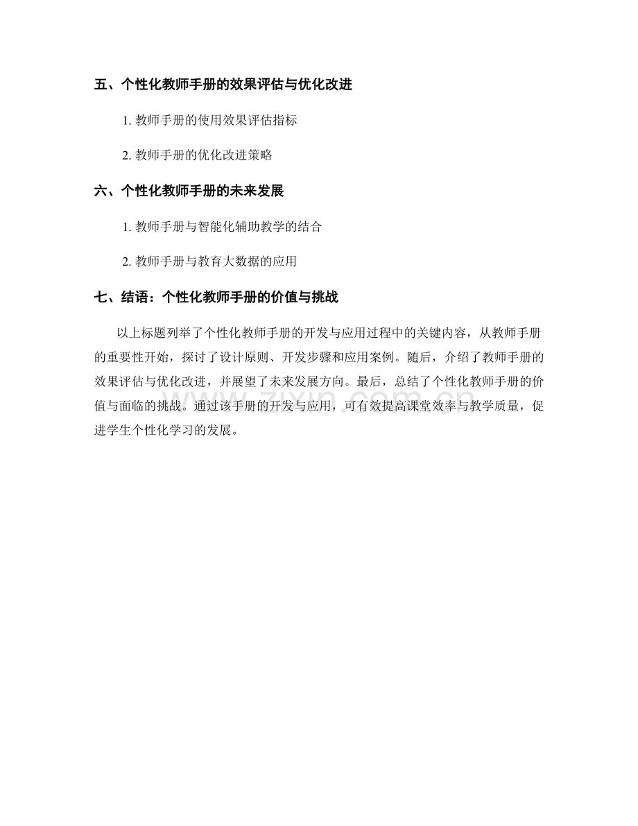 个性化教师手册的开发与应用：提高课堂效率与教学质量.docx_第2页