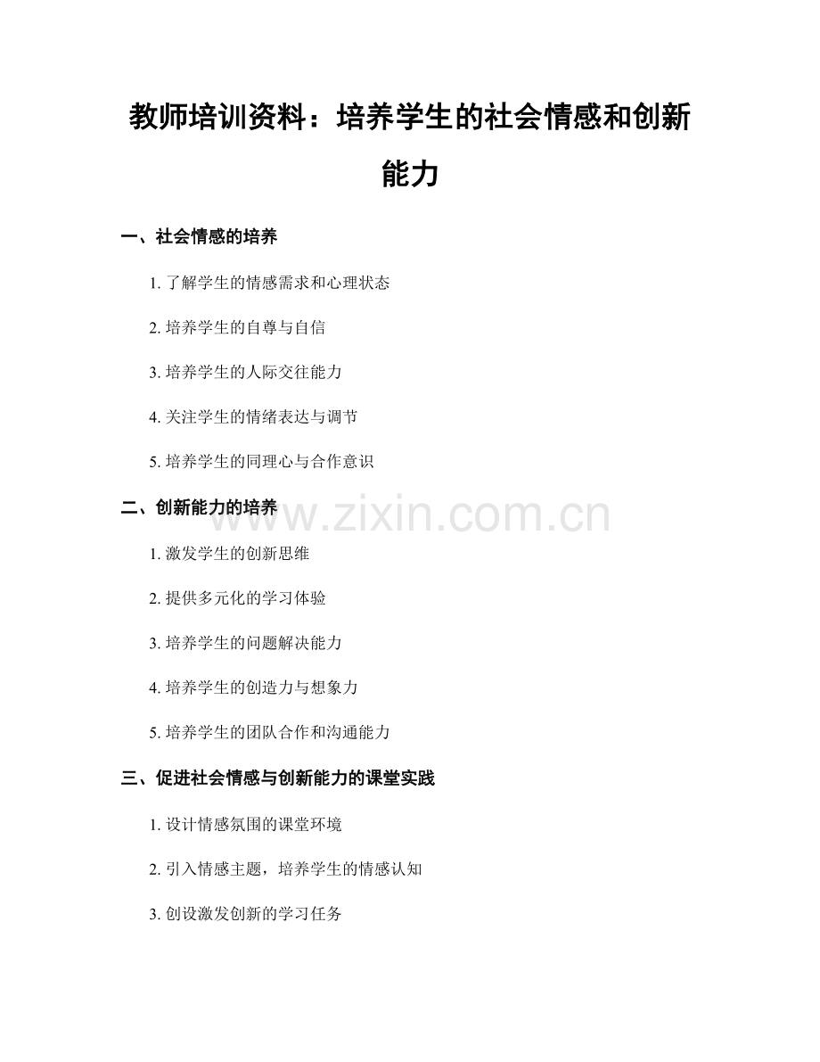 教师培训资料：培养学生的社会情感和创新能力.docx_第1页