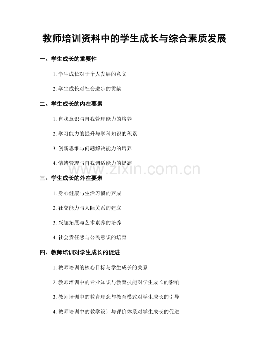 教师培训资料中的学生成长与综合素质发展.docx_第1页