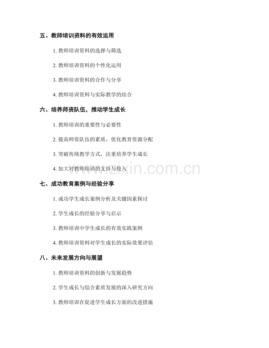 教师培训资料中的学生成长与综合素质发展.docx_第2页