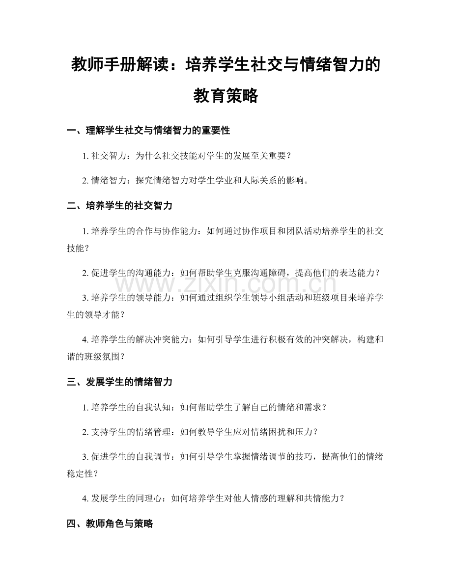 教师手册解读：培养学生社交与情绪智力的教育策略.docx_第1页