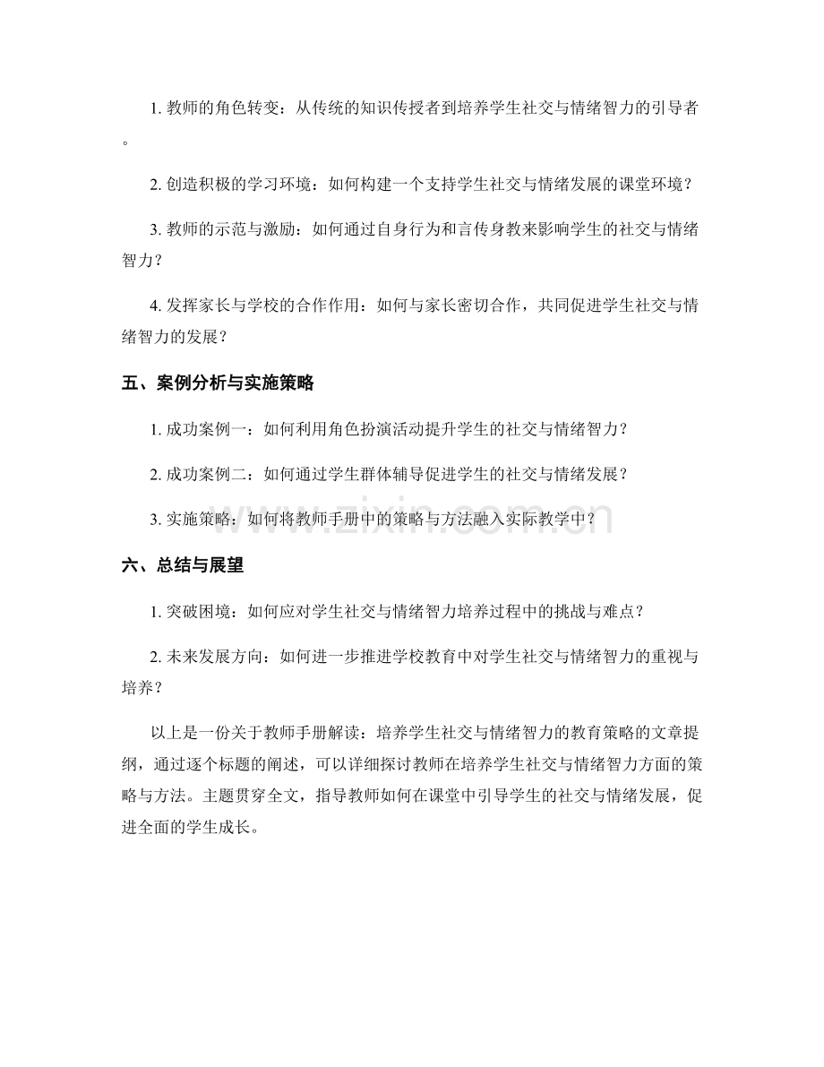 教师手册解读：培养学生社交与情绪智力的教育策略.docx_第2页