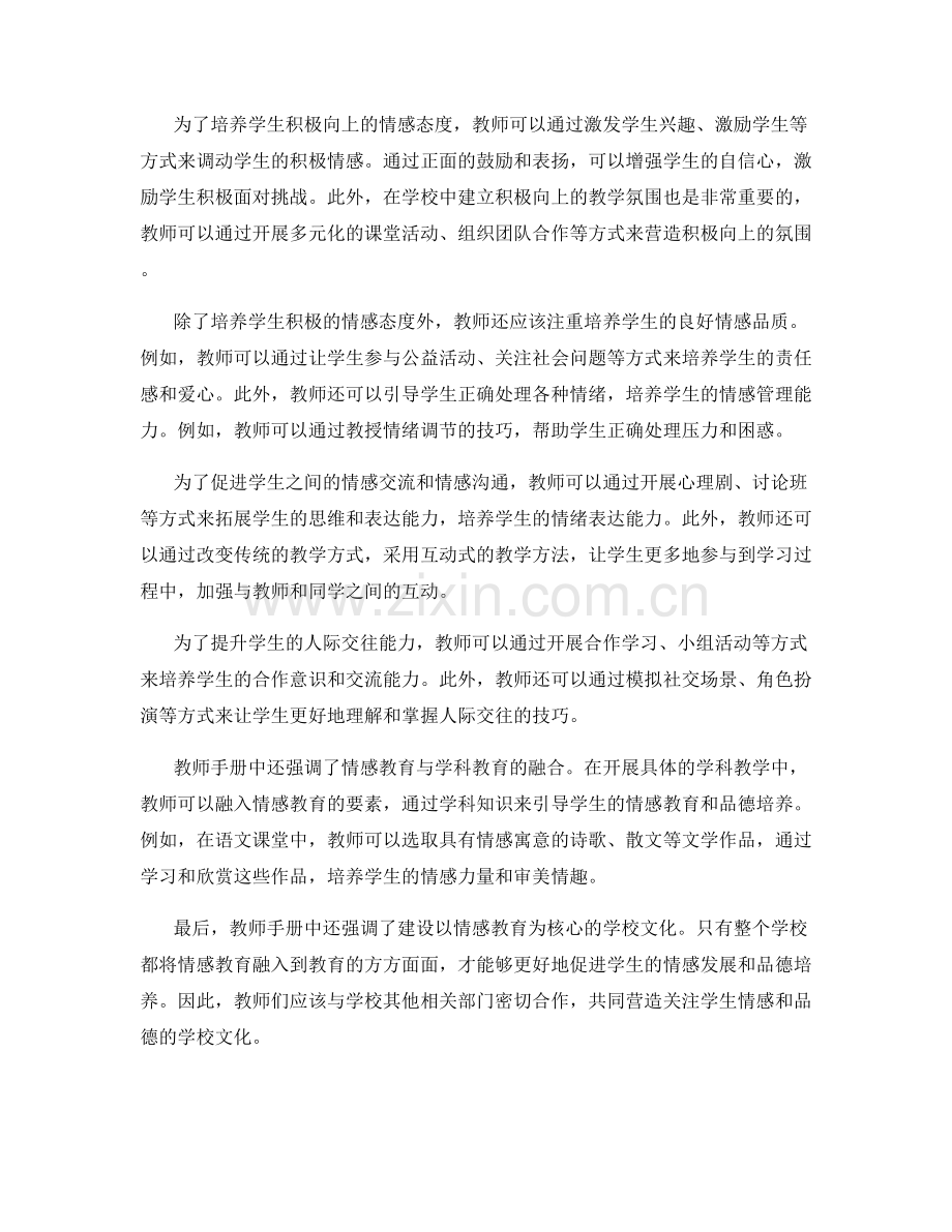 教师手册中关于情感教育和品德培养的指导策略.docx_第2页