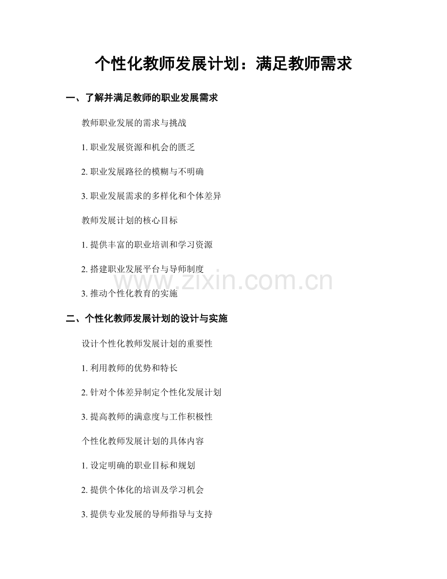 个性化教师发展计划：满足教师需求.docx_第1页