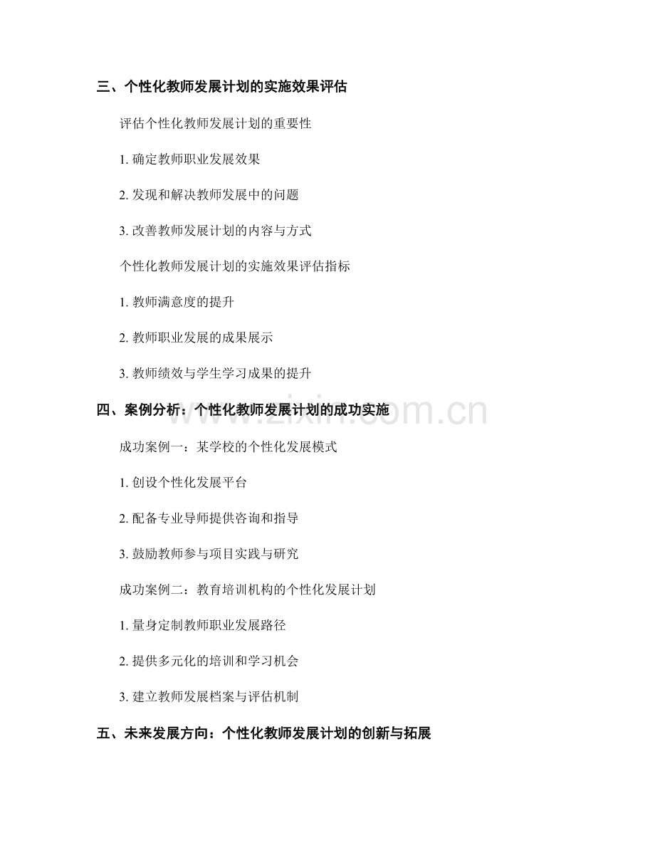 个性化教师发展计划：满足教师需求.docx_第2页