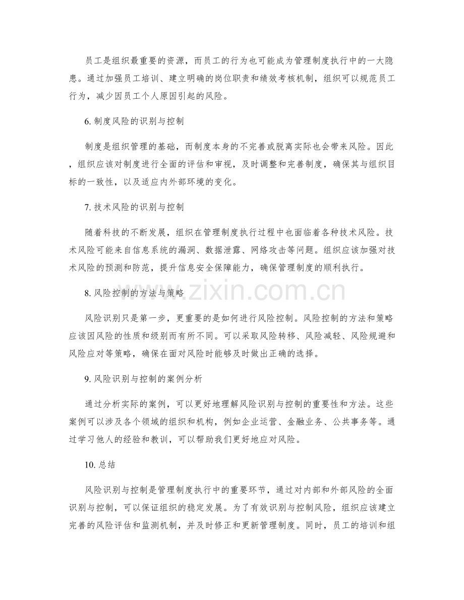 管理制度执行中的风险识别与控制.docx_第2页