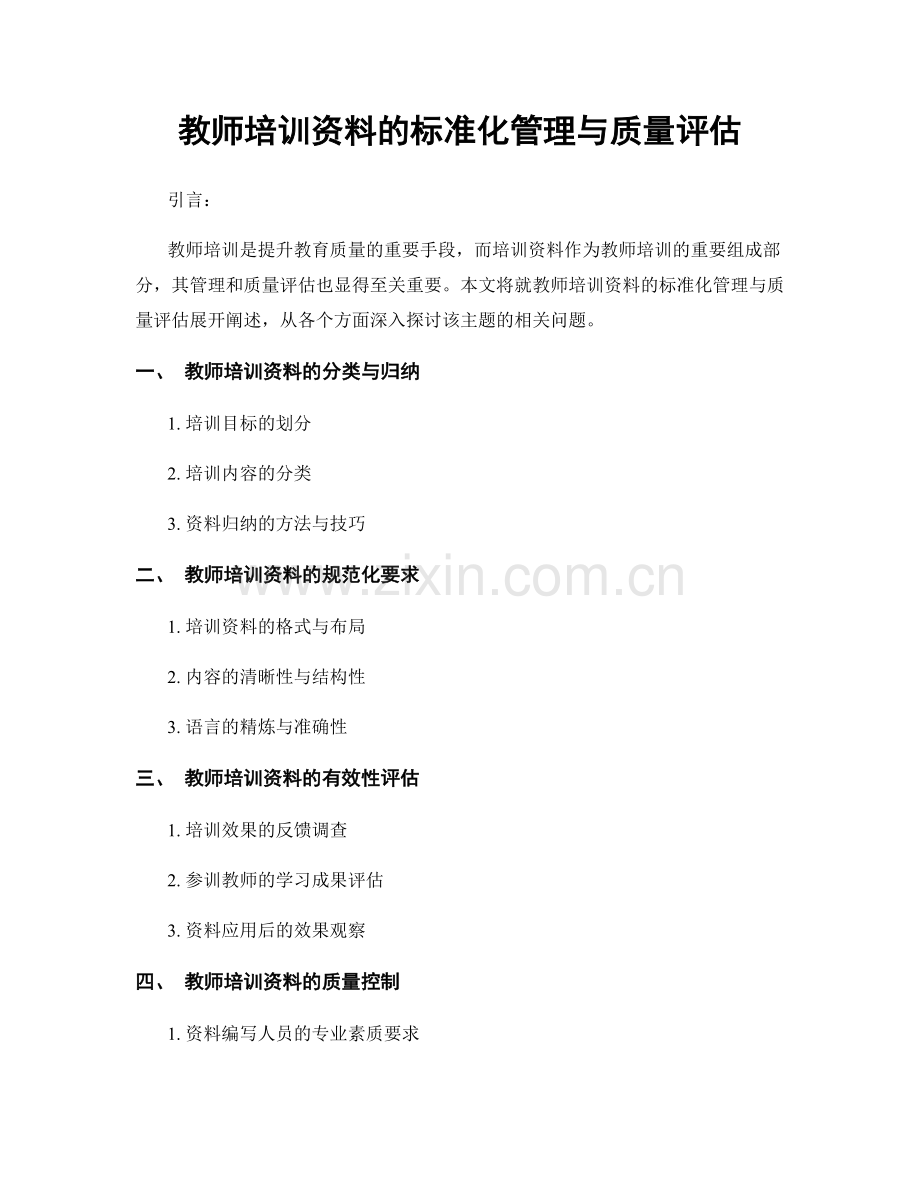 教师培训资料的标准化管理与质量评估.docx_第1页