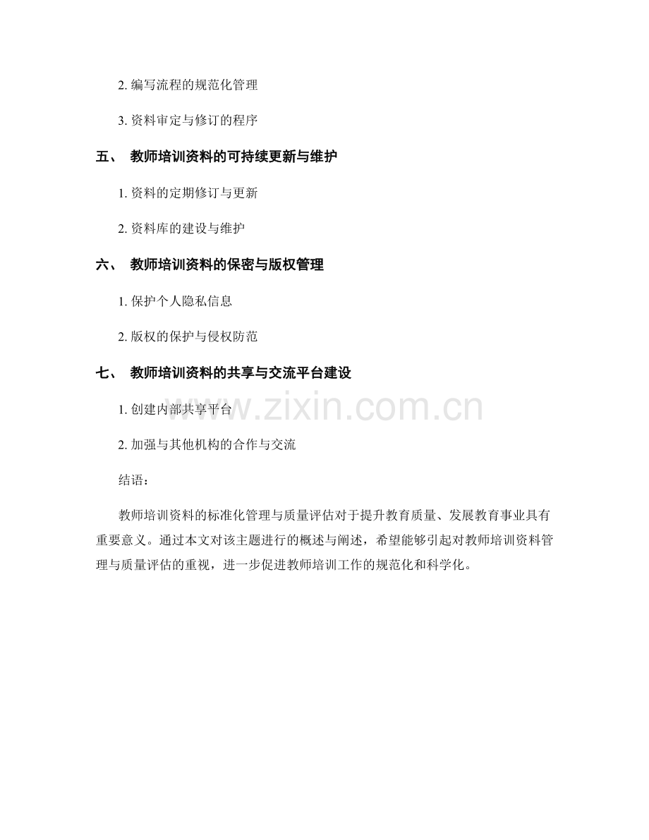 教师培训资料的标准化管理与质量评估.docx_第2页