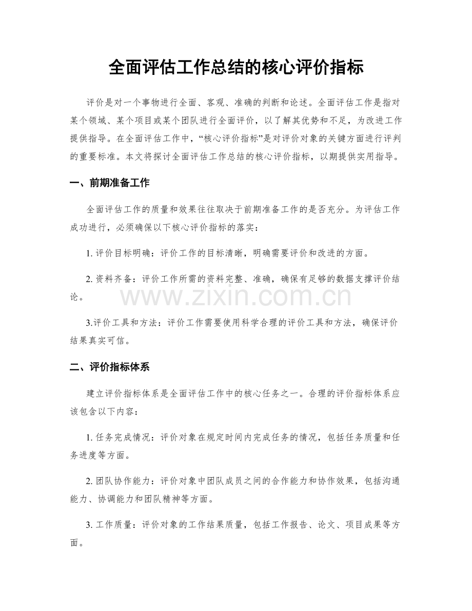 全面评估工作总结的核心评价指标.docx_第1页