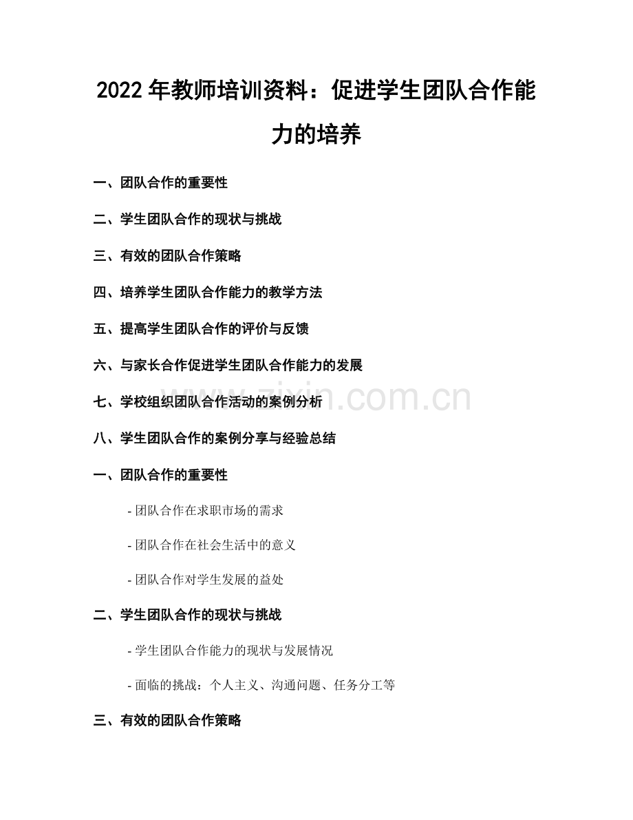 2022年教师培训资料：促进学生团队合作能力的培养.docx_第1页